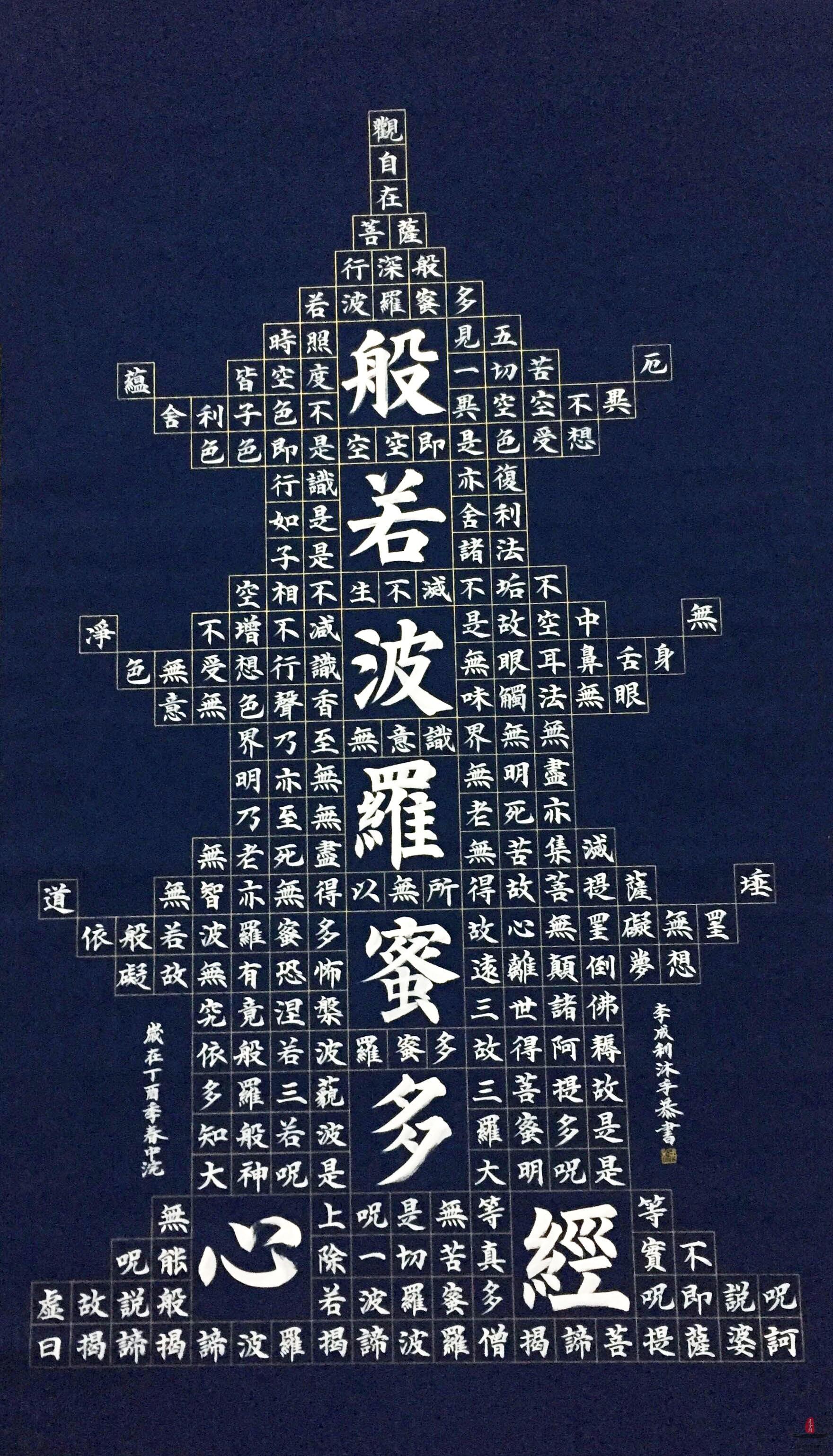 李成利书法《般若波罗蜜多心经》